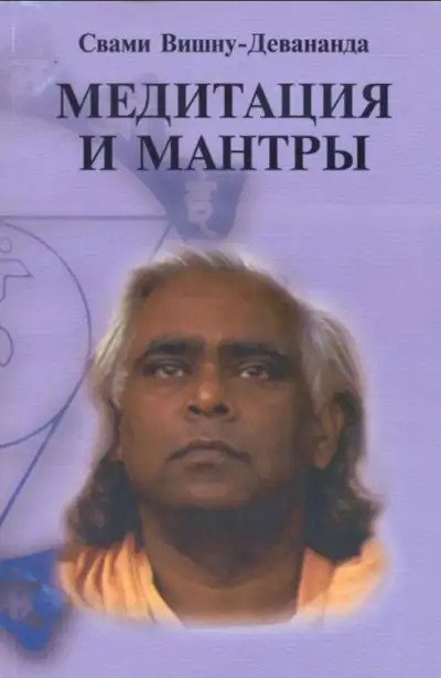 Обложка книги Медитация и мантры