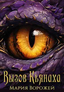 Обложка книги Вызов Кьянаха