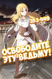 Обложка книги Освободите эту ведьму. Часть 8-9