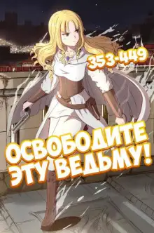 Обложка книги Освободите эту ведьму. Часть 8-9