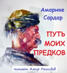 Обложка книги Путь моих предков