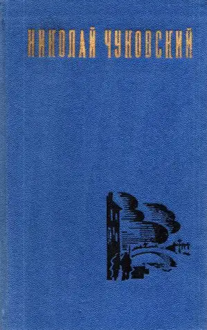 Обложка книги Николай Чуковский. Избранные произведения. Том 2