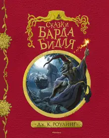 Обложка книги Сказки барда Бидля