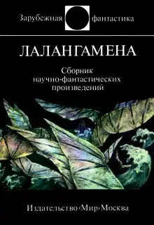 Обложка книги Лалангамена