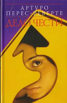 Обложка книги Дело чести
