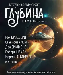 Обложка книги ГЛУБИНА. Погружение 55-е
