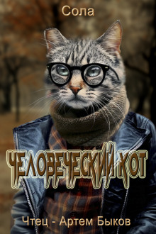 Обложка книги Человеческий кот