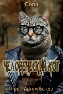 Обложка книги Человеческий кот