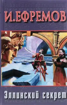Обложка книги Эллинский секрет
