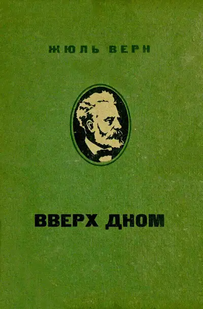 Обложка книги Вверх дном