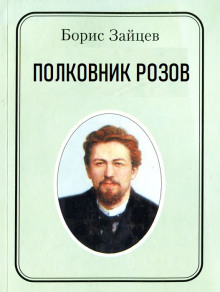 Обложка книги Полковник Розов