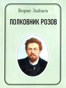 Обложка книги Полковник Розов