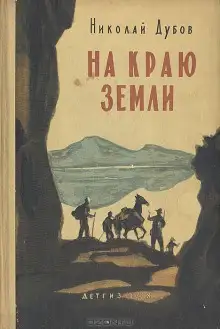 Обложка книги На краю земли