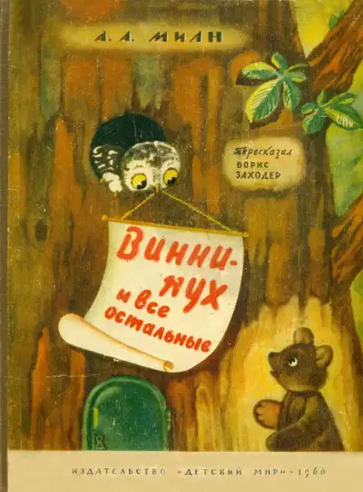 Обложка книги Вини Пух и все остальные