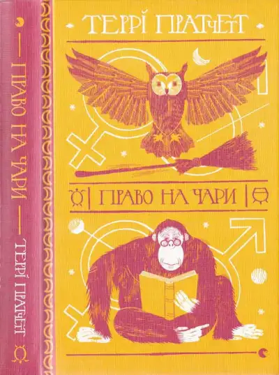 Обложка книги Право на чари