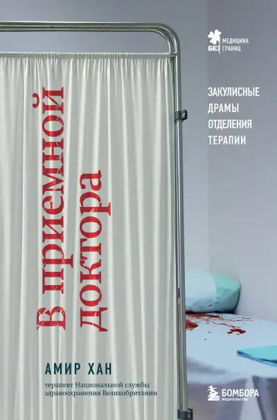 Обложка книги В приемной доктора. Закулисные драмы отделения терапии