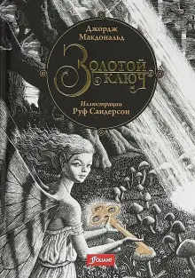 Обложка книги Золотой ключ