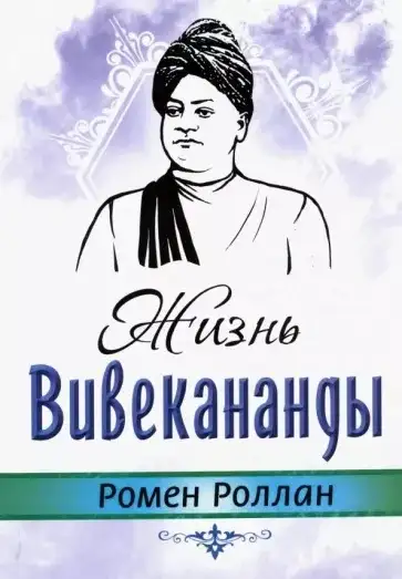 Обложка книги Жизнь Вивекананды