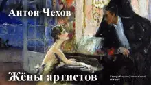 Обложка книги Жёны артистов
