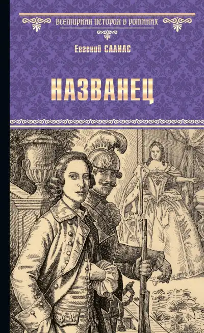 Обложка книги Названец. Камер-юнгфера