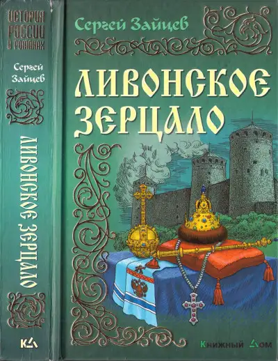 Обложка книги Ливонское зерцало