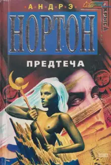 Обложка книги Предтечи: приключение второе