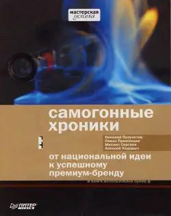 Обложка книги Самогонные хроники. От национальной идеи к успешному премиум-бренду
