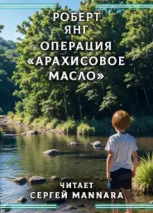 Обложка книги Операция «Арахисовое масло»