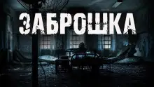 Обложка книги Заброшка