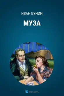 Обложка книги Муза