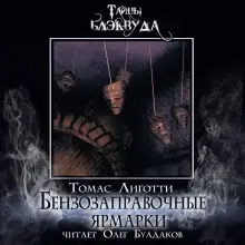 Обложка книги Бензозаправочные ярмарки