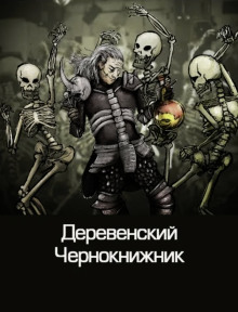 Обложка книги Деревенский чернокнижник