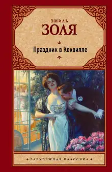 Обложка книги Праздник в Коквилле