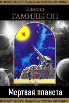 Обложка книги Мертвая планета