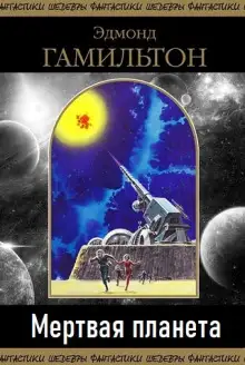 Обложка книги Мертвая планета