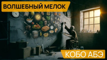 Обложка книги Волшебный мелок