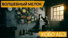 Обложка книги Волшебный мелок