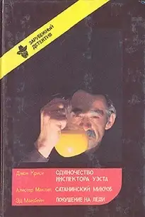 Обложка книги Одиночество инспектора Уэста. Сатанинский микроб. Покушение на леди