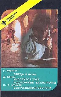 Обложка книги Следы в ночи. Инспектор Уэст и дорожные катастрофы. Вынужденная оборона