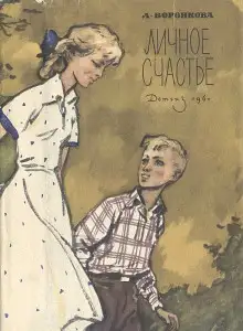 Обложка книги Личное счастье