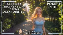 Обложка книги Девушка, заставившая время остановиться