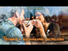 Обложка книги Чашка с кленовыми листьями