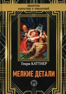 Обложка книги Мелкие детали