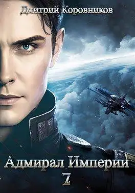 Обложка книги Адмирал Империи 7 [СИ]