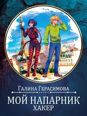 Обложка книги Мой напарник - хакер