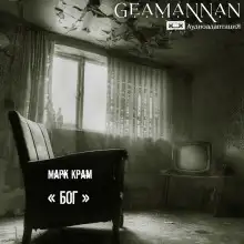 Обложка книги «Бог»