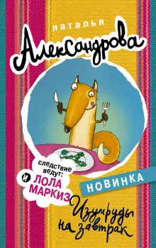 Обложка книги Изумруды на завтрак