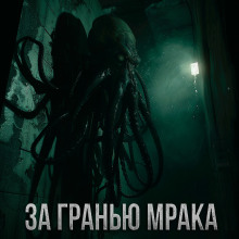 Обложка книги За гранью мрака