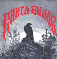 Обложка книги Книга былин. Былины киевские