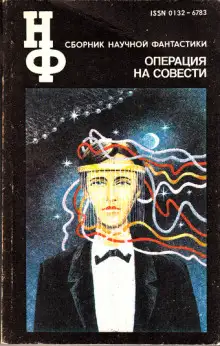 Обложка книги Операция на совести